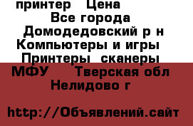 принтер › Цена ­ 1 500 - Все города, Домодедовский р-н Компьютеры и игры » Принтеры, сканеры, МФУ   . Тверская обл.,Нелидово г.